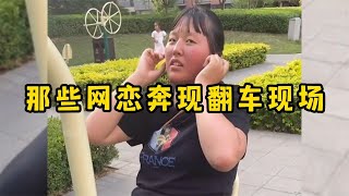 那些网恋奔现翻车现场简直就是杀人诛心