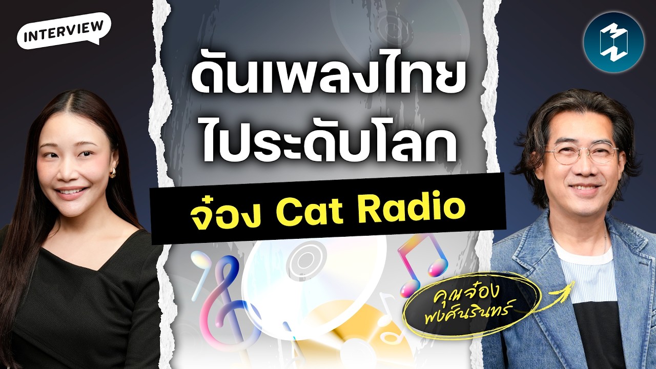 ⁣ถอดรหัส ‘จ๋อง Cat Radio’ ดันวงการเพลงไทยไปถึงระดับโลก | Mission To The Moon EP.2719