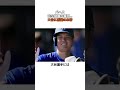 【大谷翔平】パヘス完全覚醒の裏側を語る…大谷翔平に感謝の本音「翔平がベンチで何度も言ってくれたんだ」#shorts #野球 #大谷翔平 #mlb