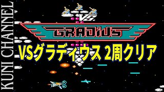 VSグラディウス ノーミス2周クリア！ アーケードアーカイブス