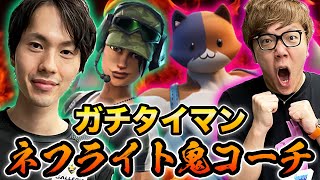 ネフライトが正式にヒカキンのコーチ就任！結果、タイマンでヒカキン覚醒!!!【フォートナイト】【FORTNITE】