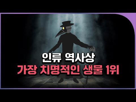 인류 역사를 결정지은 치명적인 살인자