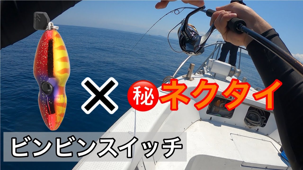 【タイラバ大会】ビンビンスイッチとこのネクタイの組み合わせが釣れる