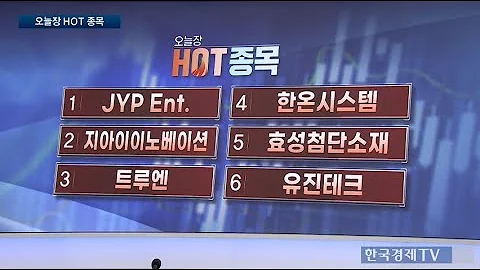 JYP Ent 트루엔 효성첨단소재 오전장 핫이슈 종목 전략