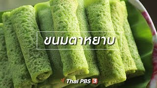 ขนมตาหยาบ : สูตรลับออนไลน์ (18 พ.ย. 61)