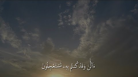 ‎سورة يونس الآية 51 -52 | القارئ عبدالرحمن مسعد
