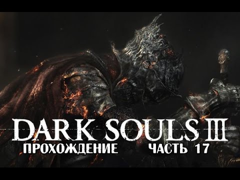Видео: Dark Souls 3 прохождение часть 17 Храм Глубин-хорошее место для фарма
