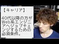 40代以降の方がWeb系エンジニアへジョブチェンジするための必須条件