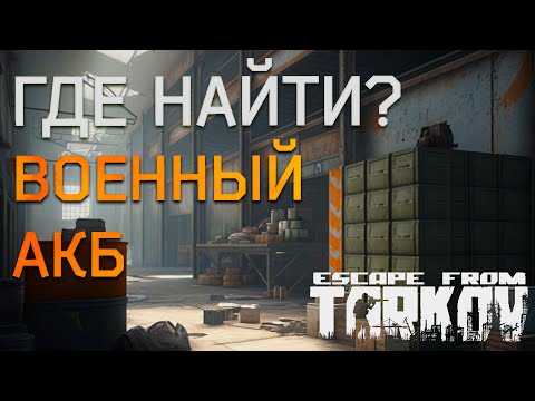 Где найти военный АКБ в Escape from Tarkov ?