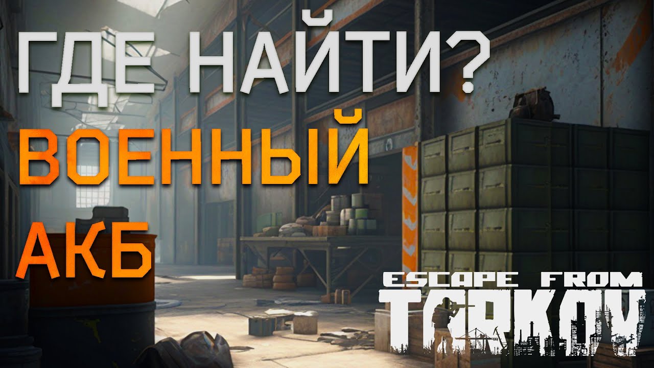 Акб танковый тарков