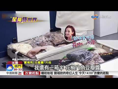 挑戰經營"中餐廳" 女版巴菲特趙薇也喊難│中視新聞 20180804