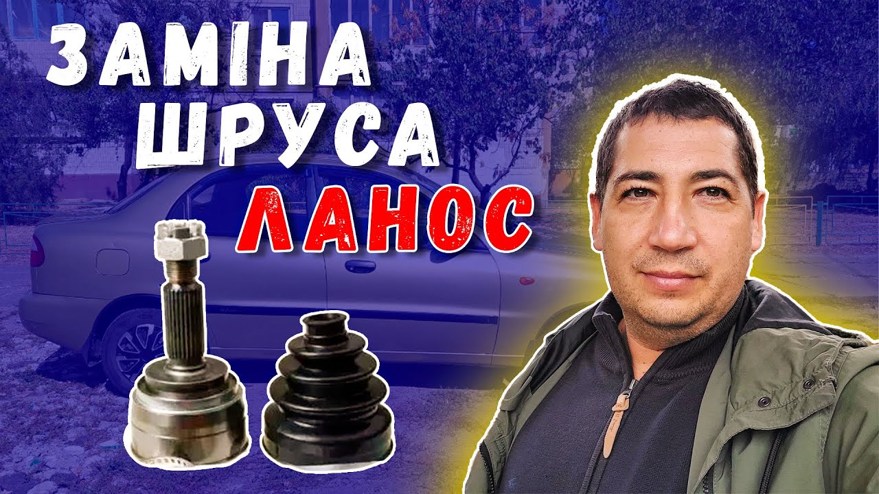 Заміна зовнішнього шруса на Ланосі - YouTube
