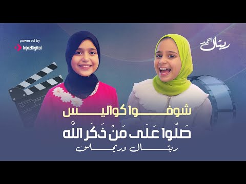 المبدعات ريتال وريماس في كواليس أنشودة صلوا على من ذكر الله