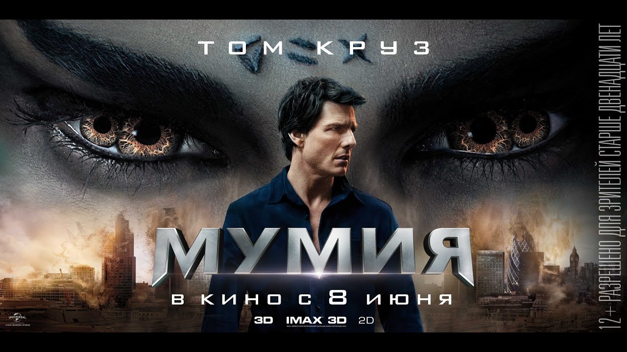 новинки русской музыки 2019 скачать бесплатно МУМИЯ в кино с 8 июня