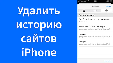 Как очистить историю просмотренных страниц iPhone Safari