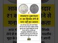 दुकानदार ने ₹1 का सिक्का लेने से मना किया?#motivational#shorts#legalfacts#law#knowledge#facts#india