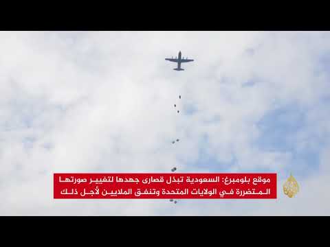 بلومبيرغ: السعودية تجتهد لتغيير صورتها المتضررة بأميركا
