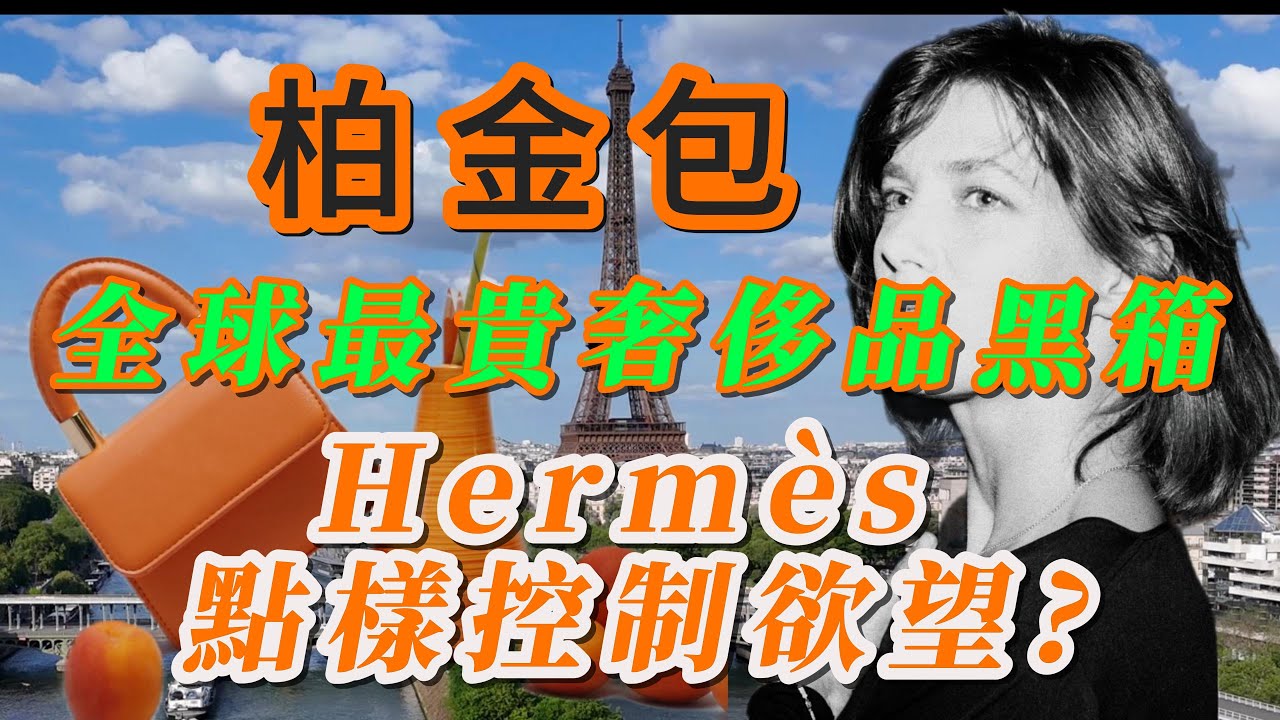 【粵語】-  鉑金包為何比黃金更值錢？Hermès 愛馬仕 200 年工藝與權力遊戲 /Hermès: 200 Years of Craftsmanship and the Game of Power