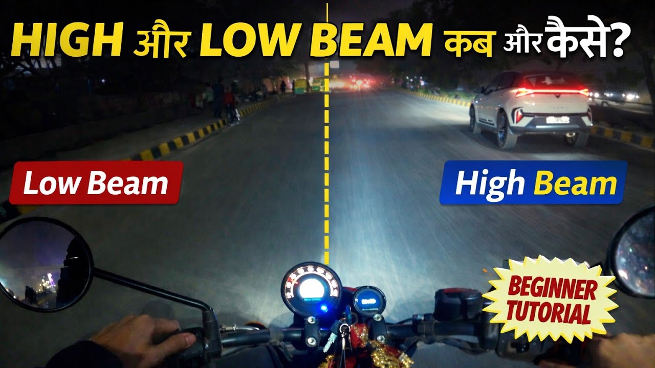 High Beam vs Low Beam | Bike Night Riding Tips | हाई बीम और लो बीम सही इस्तेमाल | Himanshu Kathayat