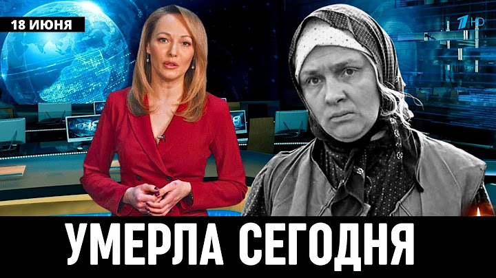 Первый Канал Сообщил...Скончалась Народная Артистка России Наталья Тенякова...