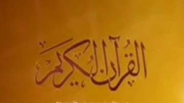 سورة الإخلاص والفلق والناس مكرره ياسر الدوسري