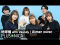 地球儀 with Vaundy / Aimer (cover)