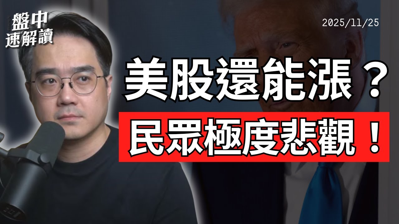 超悲觀！美股還能漲？美國中產快撐不住了！AI 會計風險會引爆下一場金融風暴嗎？【盤中速解讀】2025/11/25