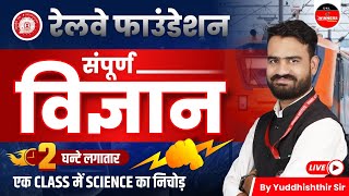 Railway Vacancy 2024 | Railway Science Marathon | Railway Complete Science | by Yudhishthir Sir