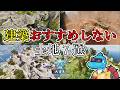 こんな場所に建築してはいけない!拠点にはおすすめしない土地7選!【ARK:Survival Ascended】