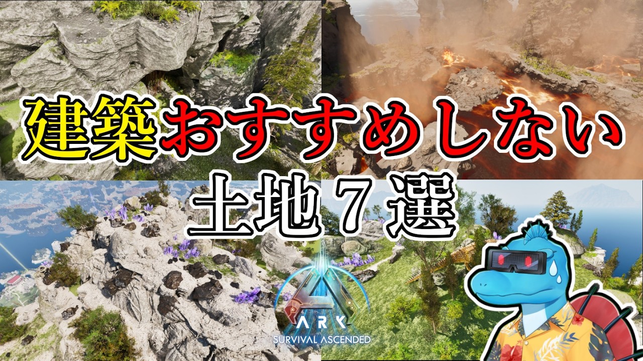 こんな場所に建築してはいけない!拠点にはおすすめしない土地7選!【ARK:Survival Ascended】