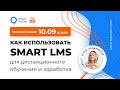 Как использовать Smart LMS для дистанционного обучения и заработка. Прямой эфир 10.09 в 13:00