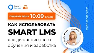 Как использовать Smart LMS для дистанционного обучения и заработка. Прямой эфир 10.09 в 13:00