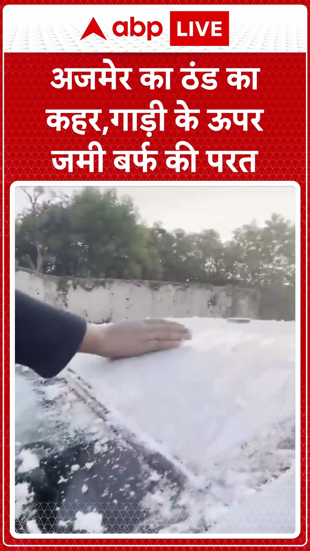 अजमेर का ठंड का कहर, गाड़ी के ऊपर जमी बर्फ की परत | Winter News | #shorts