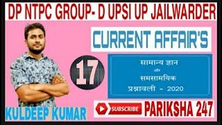 CURRENT AFFAIRS:(कैप्सूल-17) || Pariksha 247 || By KULDEEP KUMAR ||DP NTPC GROUP-D SSC UPSI UP CON.