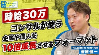 時給30万円のコンサルタントが使う「企業や個人を10倍成長させるフォーマット」 #成果を生み出すフォーマット