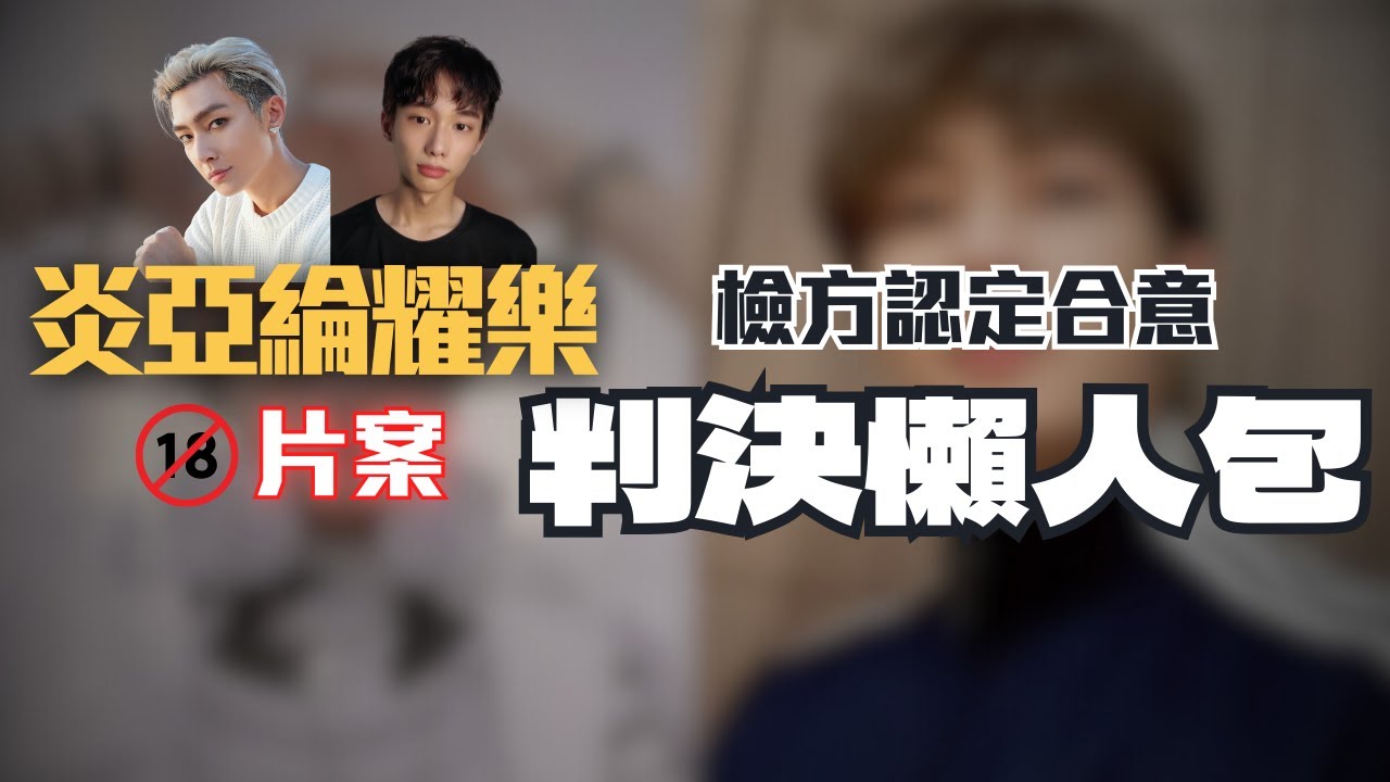 炎亞綸案反轉！耀樂指控偷錄被打臉，還是有罪的原因是？【炎亞綸事件】判決懶人包〖律見犯罪Ep53〗