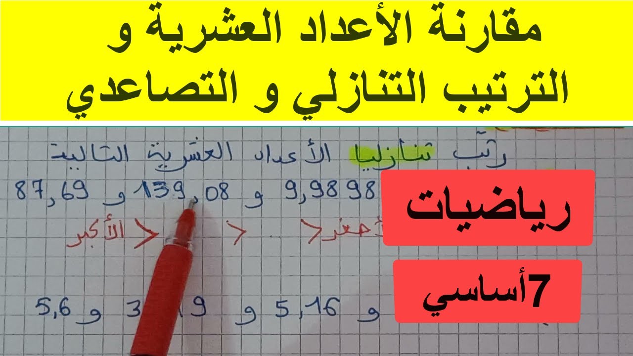 الترتيب التنازلي و التصاعدي للأعداد العشرية و المقارنة  رياضيات7 اساسي