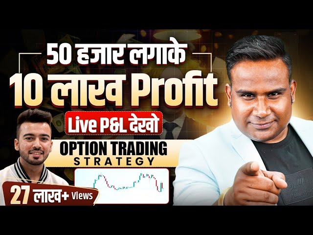 50 हज़ार लगाके 10 लाख Profit किया | Live Proof | Option Trading Strategy |SAGAR SINHA