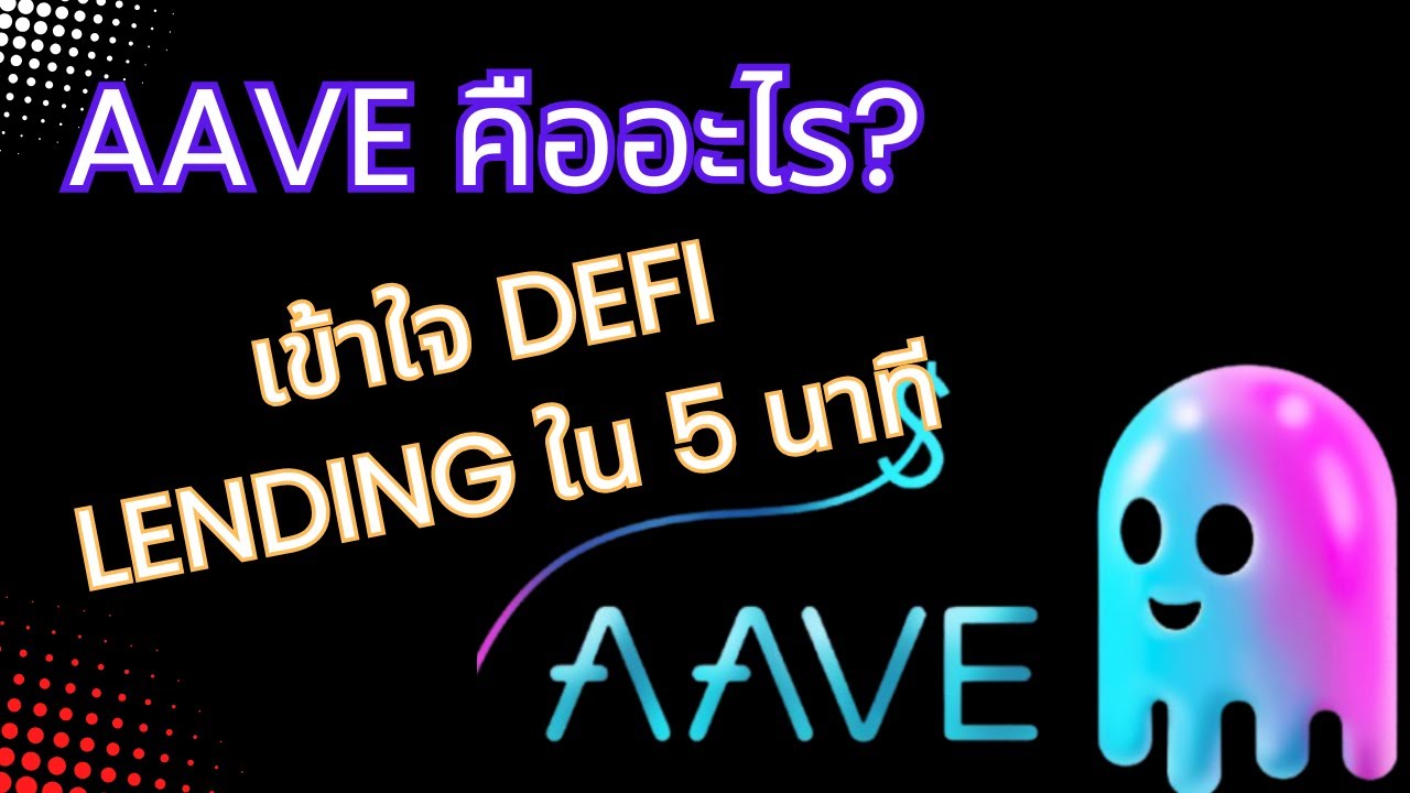 ⁣AAVE คืออะไร?? เข้าใจ DEFI LENDING ใน 5 นาที