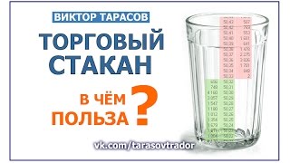 Торговый стакан.