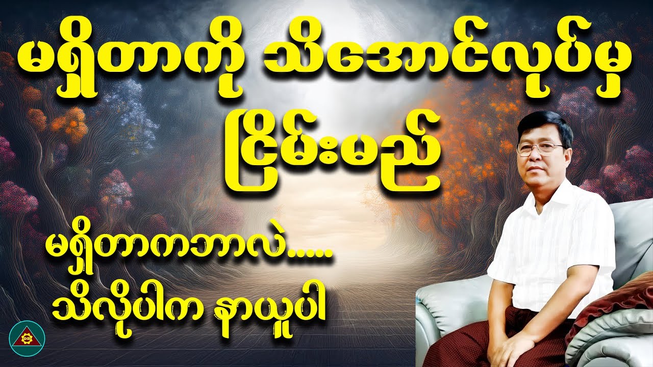 မရှိတာကို သိအောင်လုပ်မှ ငြိမ်းမည်- ဦးမောင်မောင်(ပျဉ်းမနား)(Myanmar Dhamma Talk)
