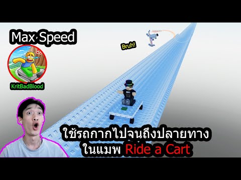 [Roblox] ผมขับรถโกคาร์ทไปถึงสุดปลายทาง..ที่มีแต่คนเกรียนเต็มแมพ! (Ride a Cart Down Slide)