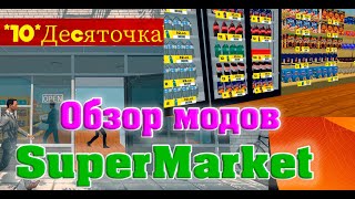 Обзор модов в супермаркете "ДЕСЯТОЧКА" | Supermarket Simulator