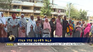 የጉሊት ንግድ ሰራተኞች ቅሬታ