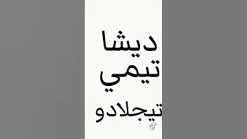 ديشا تيمي اغنيه برازيليه 