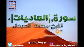 100 |سورة العاديات| القرأن الكريم كاملا بصوت القارئ "|| الشيخ محمد اللحيدان ||"Mp3qura'an