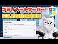 プライベートサーバーに入れない時の設定【ロブロックス / Roblox】