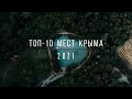ТОП-10 МЕСТ КРЫМА | Аэросъемка 4К