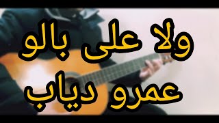 عمرو دياب | ولا على بالو | غيتار | Amro Diab | Guitar