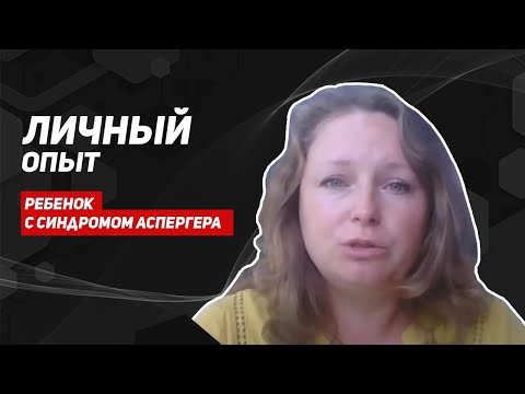 Видео: Как врач диагностирует болезнь Аспергера?